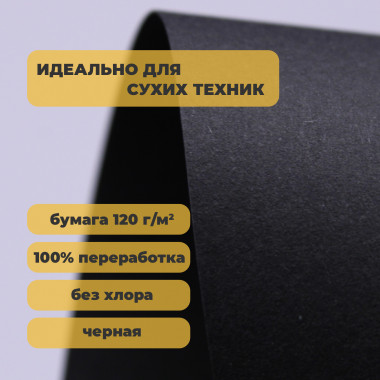 Скетчбук Nature черный 120г/м для сухих техник — Fandomia